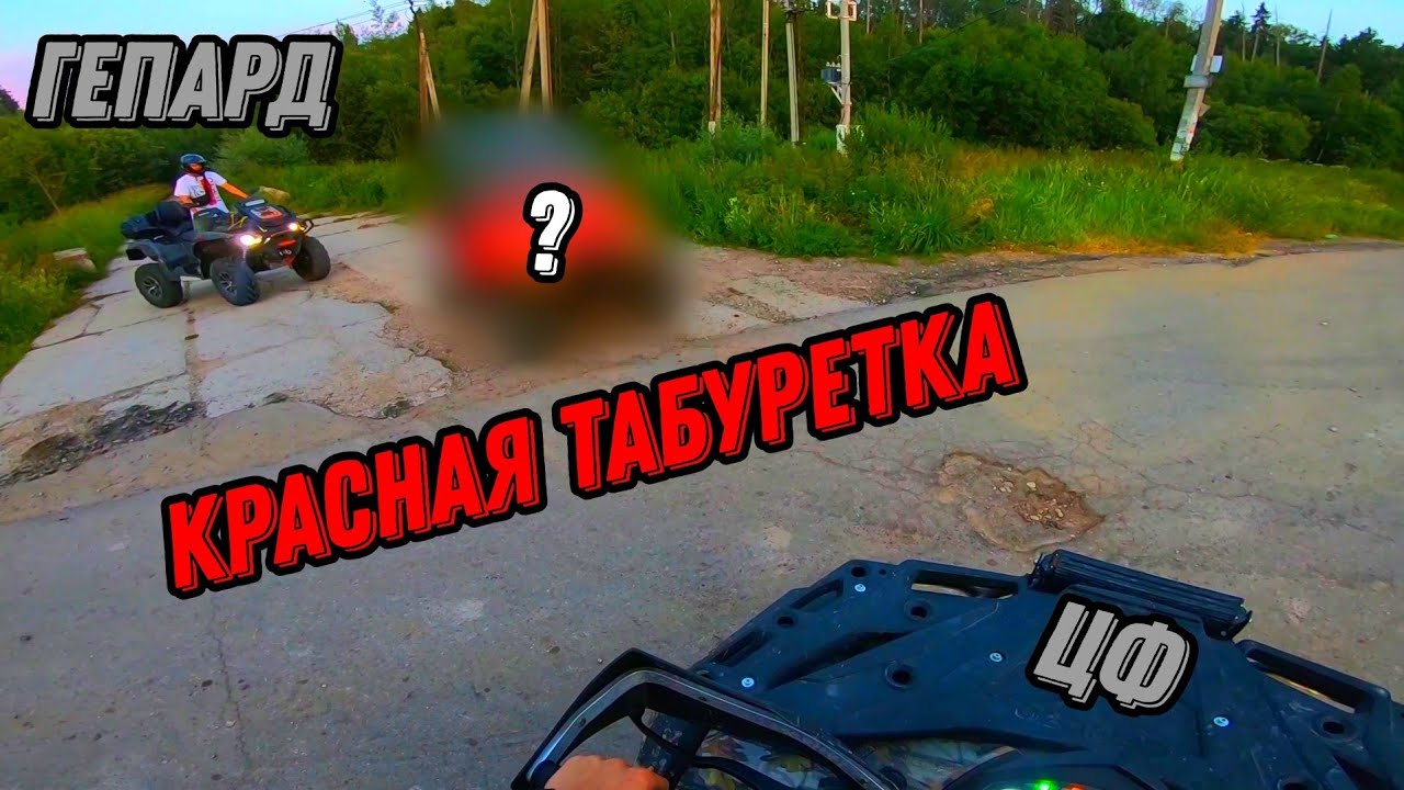 ПЕРВАЯ КРАСНАЯ ТАБУРЕТКА В АПРЕЛЕВКЕ | БЕСПРЕДЕЛ ПО ГОРОДУ НА КВАДРОЦИКЛАХ И БАГГИ