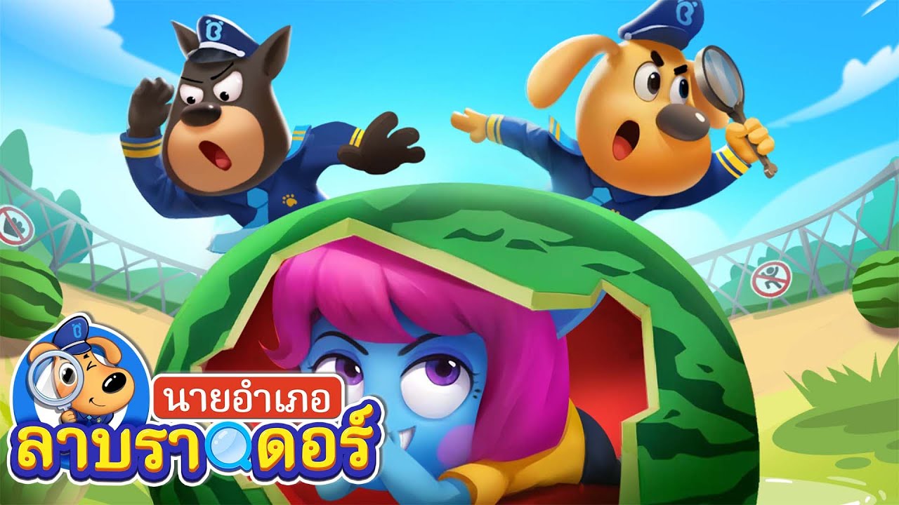 เจ้าแตงโมเติบโตในท้องฉัน | พืชป่า | การ์ตูนเด็ก | นายอำเภอลาบราดอร์ | Kid Cartoon | Sheriff Labrador