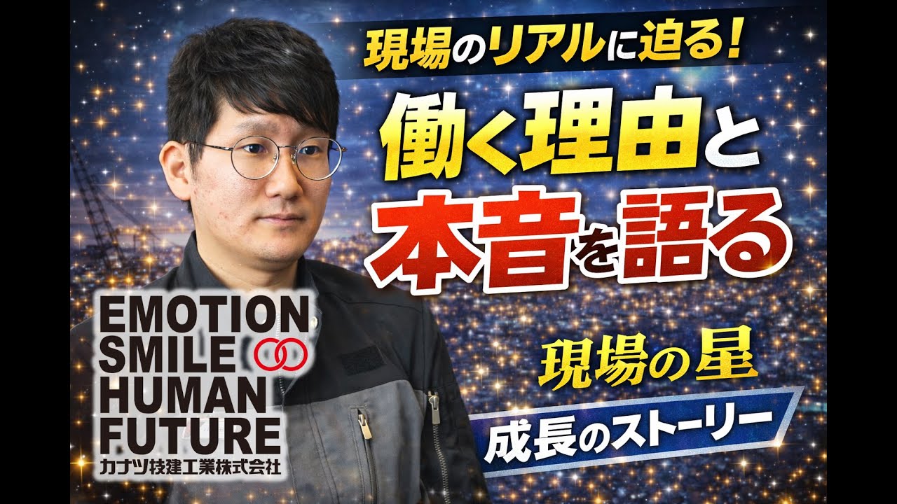 【環境部】カナツ技建工業のスタッフインタビュー