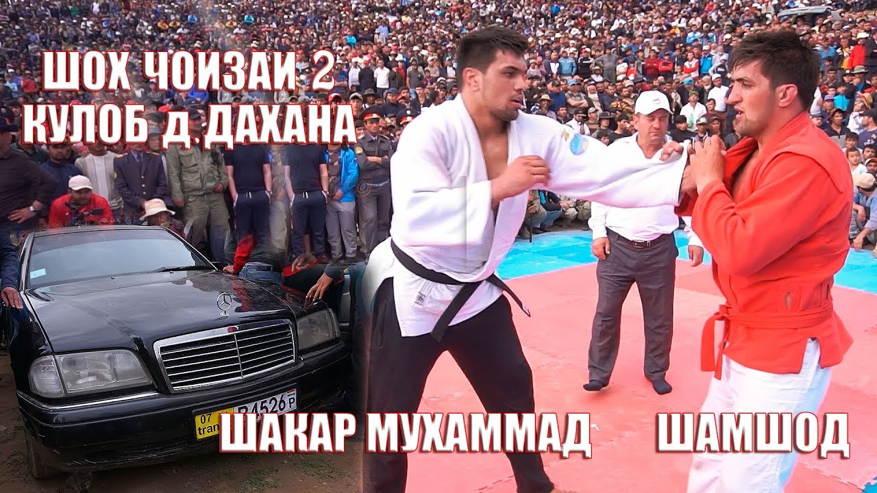 ШАКАР МУХАММАД ВА ШАМШОД шох чоиза. КУЛОБ д.ДАХАНА 07 04 2019