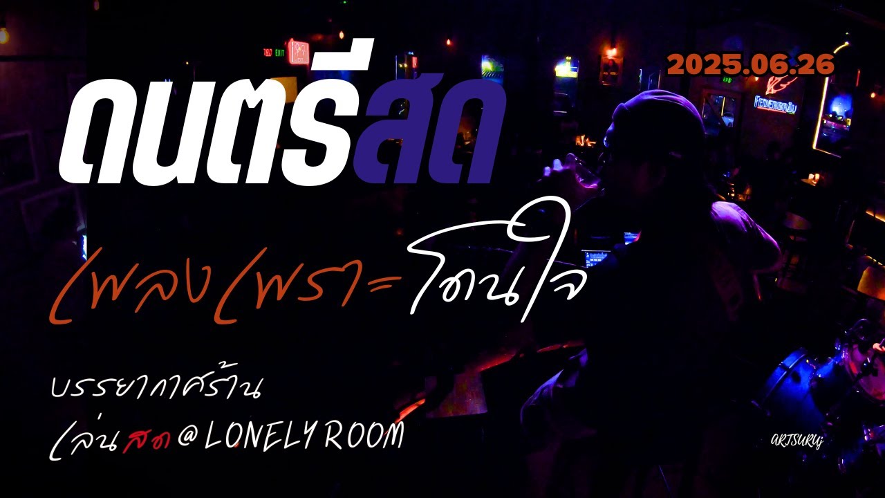 ดนตรีสดร้านชิลล์ เพลงเพราะ โดนใจ ฟังสบาย ไร้โฆษณา [LIVE @LONELY ROOM น่าน 2025.06.26]