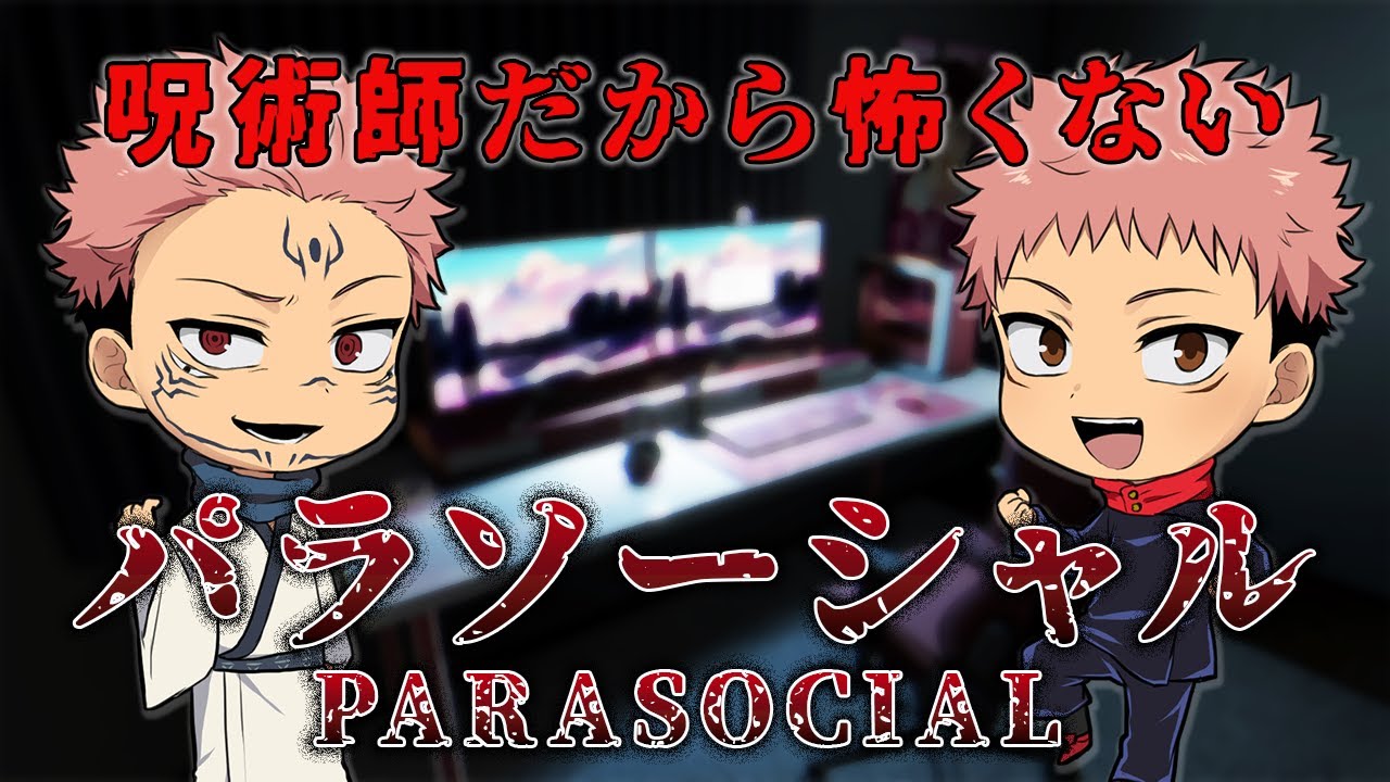【呪術廻戦】虎杖と宿儺のパラソーシャル実況配信！【声真似】