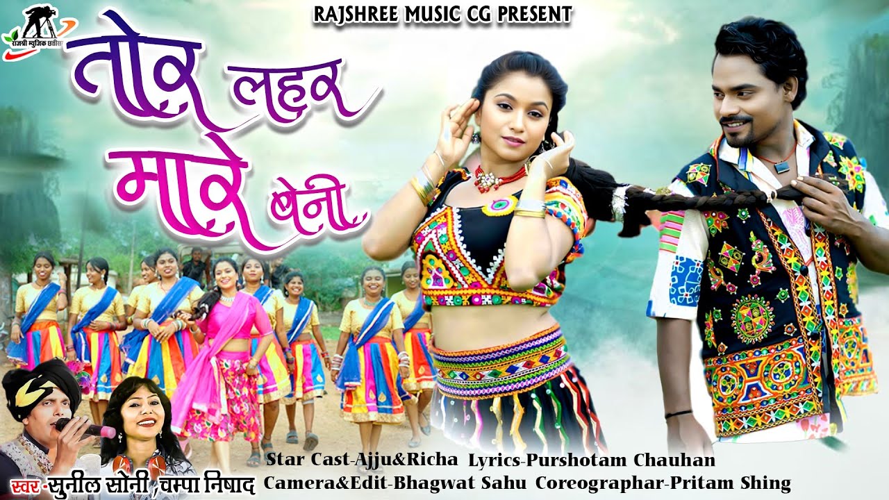 लहर मनी बेनी ll Lahar Mani Beni ll Sunil Soni ll Champa Nishad ll Ajju Chauhan ll Richa Sharma