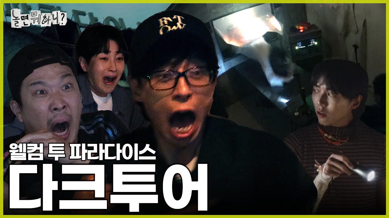 [ENG SUB] 웰컴 투 헬 | #놀면뭐하니? #유재석 #딘딘 MBC240831방영