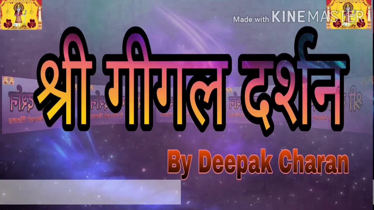 Gigai mata chirjA म्हारी सुद लिज्यो महाराज गीगला माई