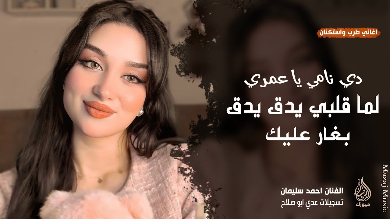 لما قلبي يدق يدق بغار عليك ـ دي نامي يا عمري دي نامي ـ احمد سليمان ـ اغاني طرب 2026 مطلوبة أكثر شيء 