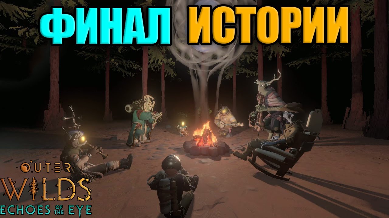 Outer Wilds: Echoes of the Eye - Финал истории #18