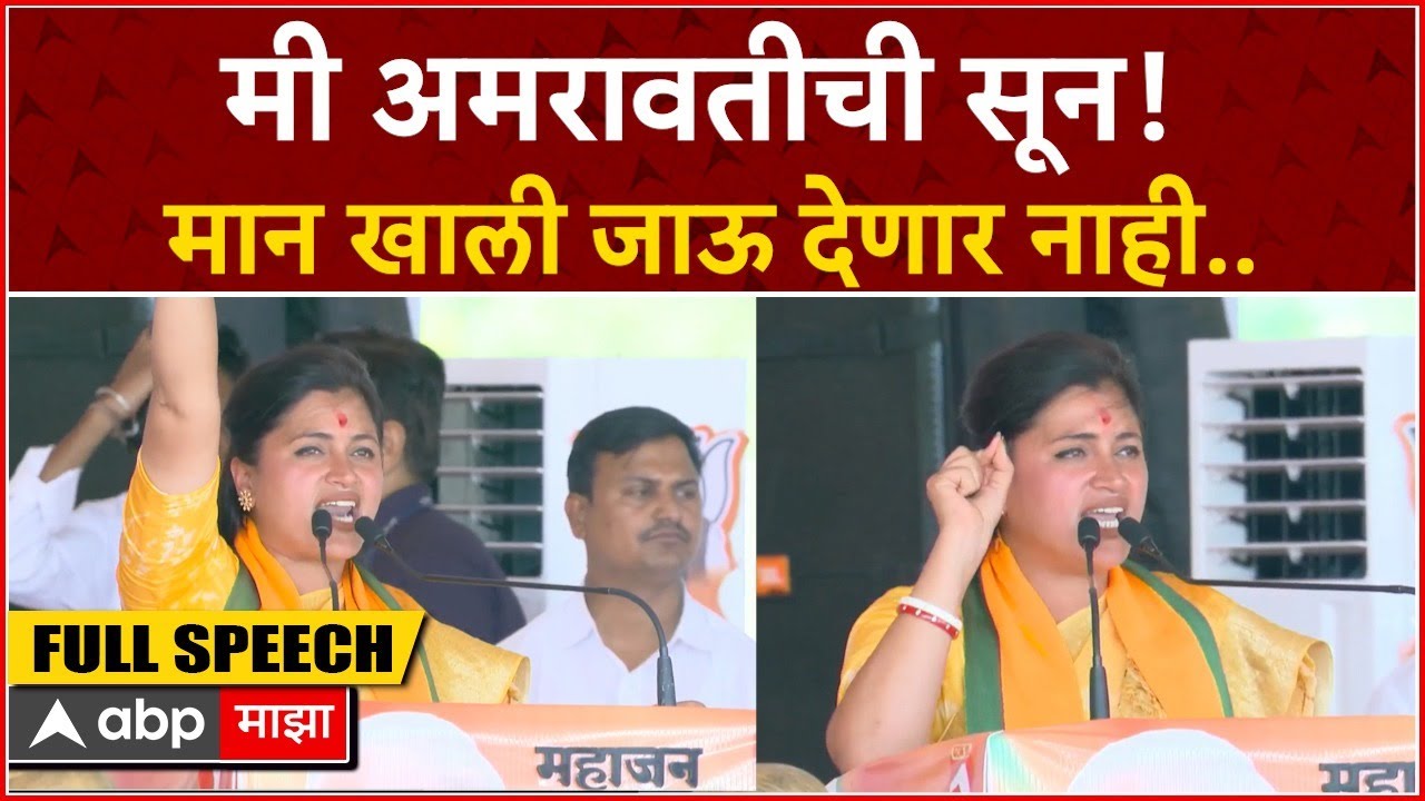 Amravati Navneet Rana Speech : अमरावतीच्या सभेत नवनीत राणांनी सगळचं उकरून काढलं