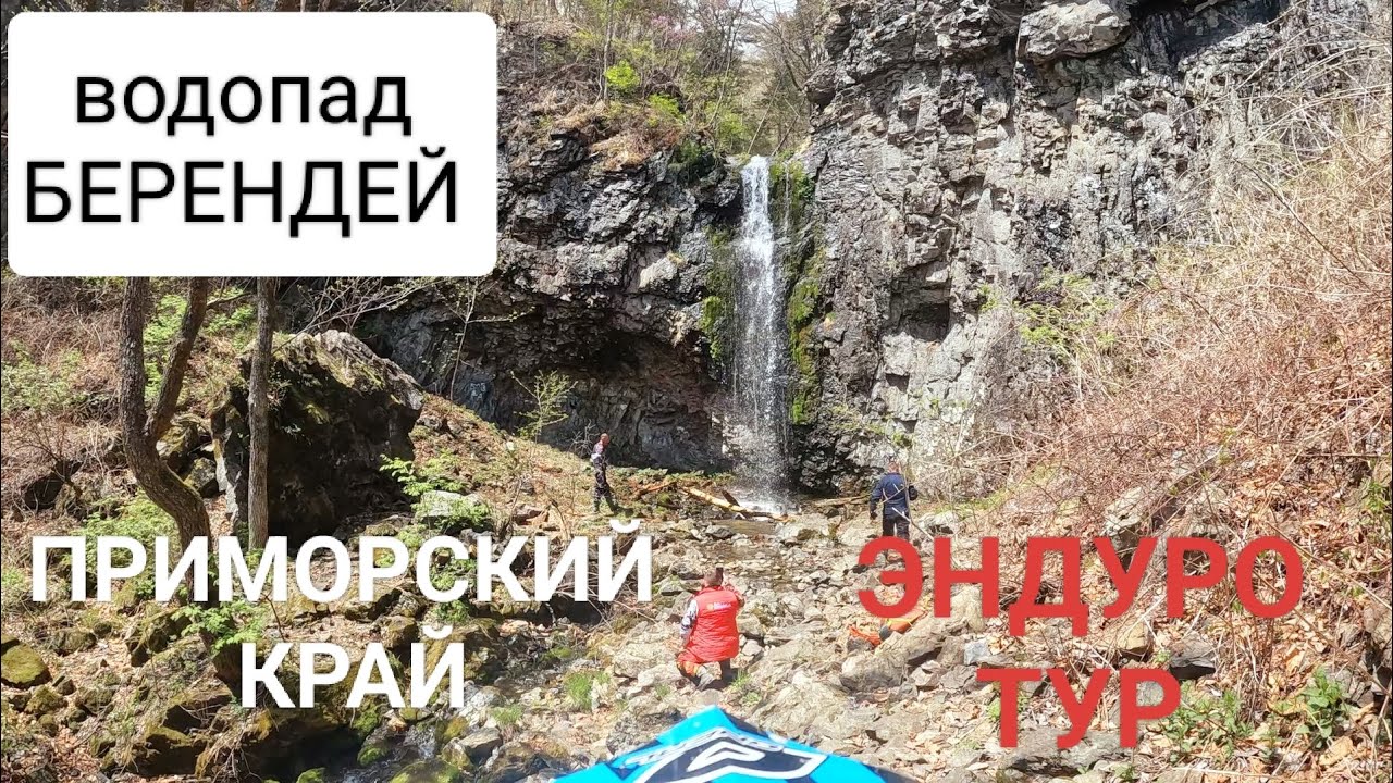 Водопад Берендей на эндуро Приморский край 30.04.24 #enduro #yamaha #husqvarna #wr250f