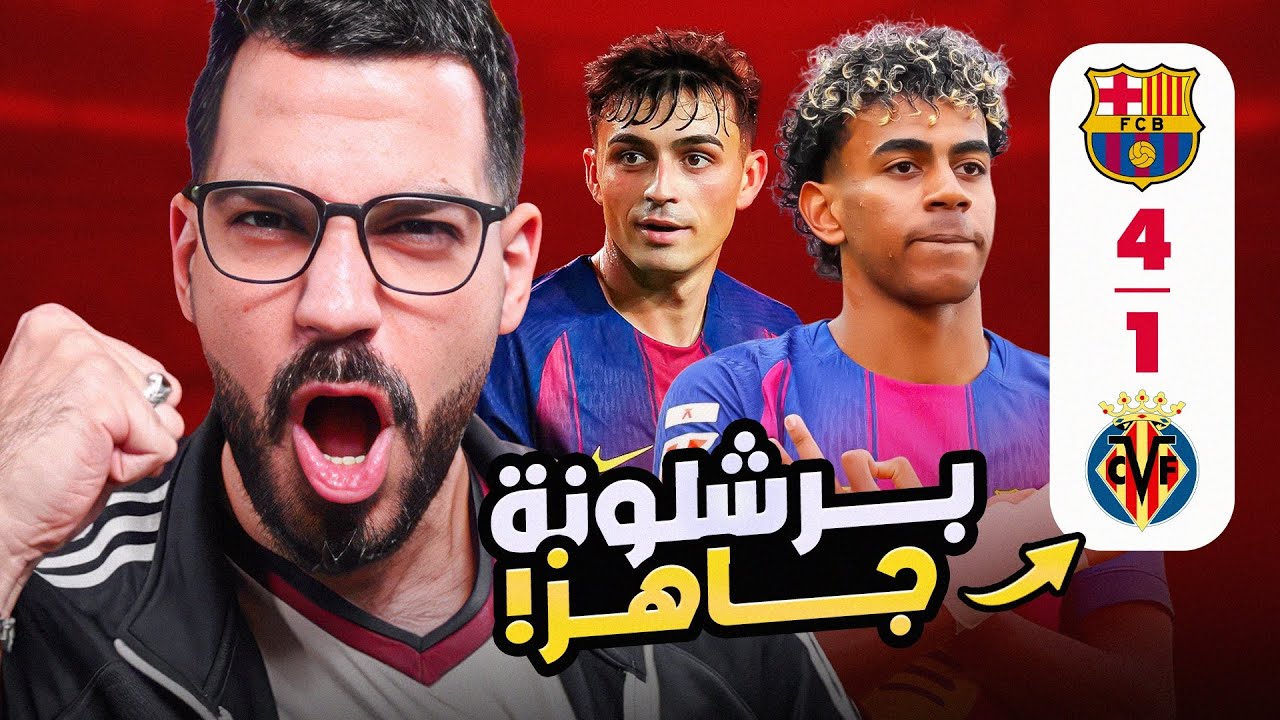 تحليل برشلونة 4-1 فياريال - أتلتيكو جاهز؟ | الكوتش
