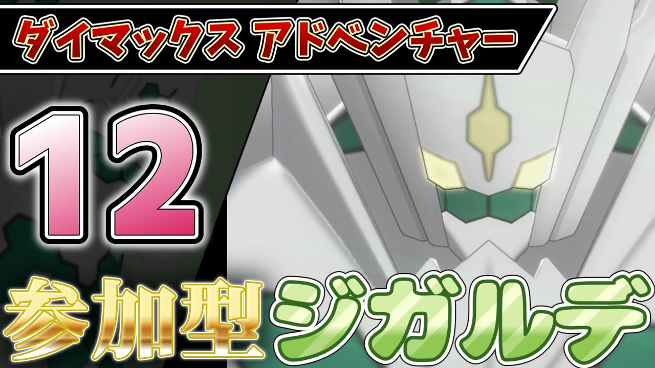 【参加型】１２ ジガルデ色違い厳選 ダイアド #ポケモン剣盾【初見さん歓迎】