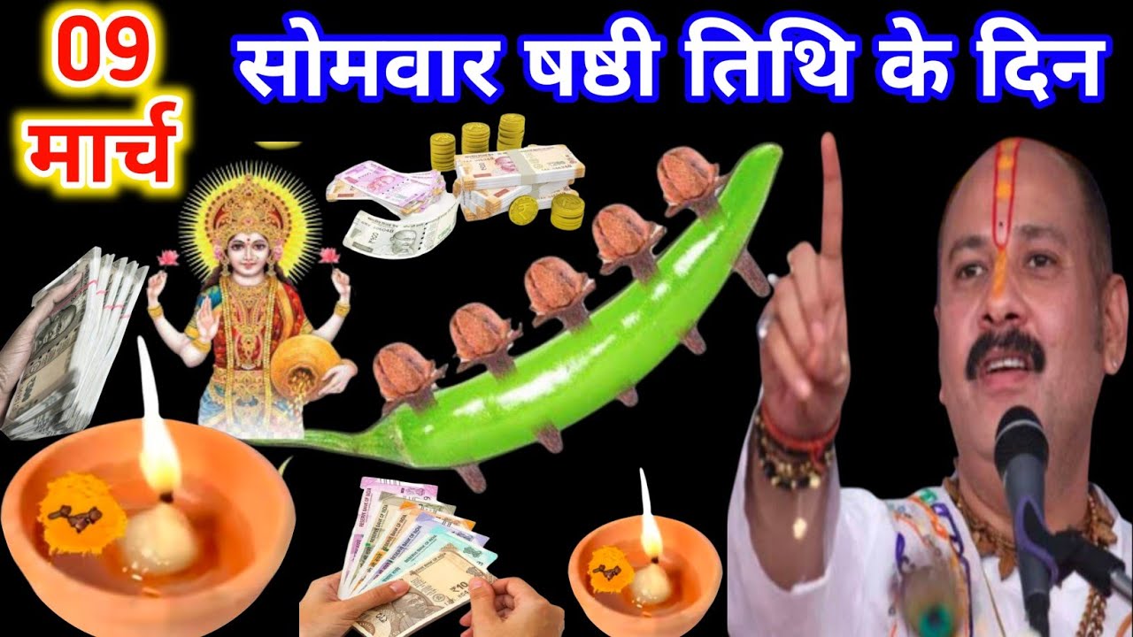 9 मार्च 2026 सोमवार षष्ठी तिथि को 5 लौंग और 1 हरी मिर्च वाला उपाय जरूर करें||🙏पंडित प्रदीप जी मिश्रा