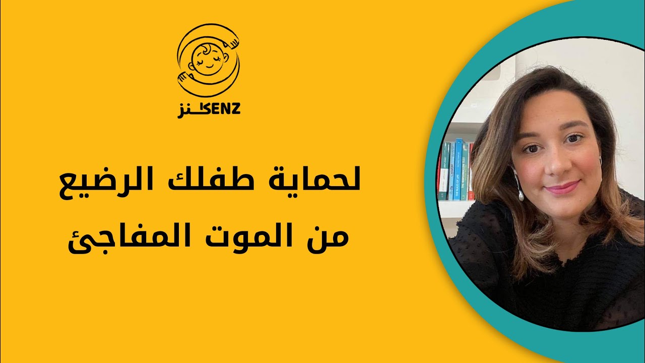 ماذا تعرف عن متلازمة موت الرضيع المفاجئ؟