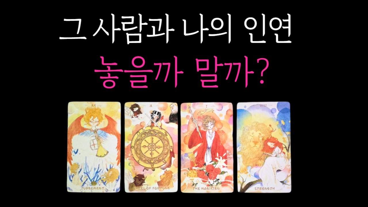 [타로❣️] 연락와도 놀라지 마세요🤫그 사람 놓을까 말까?💫 나 혼자 놓지 못하는 걸까? 그 사람의 속마음💘