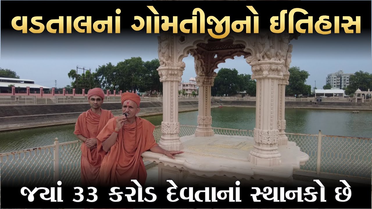 ગોમતીજીનો આવો ઇતિહાસ તમે નહીં સાંભળ્યો હોય | vadtal mandir | vadtal dham swaminarayan mandir | gomti