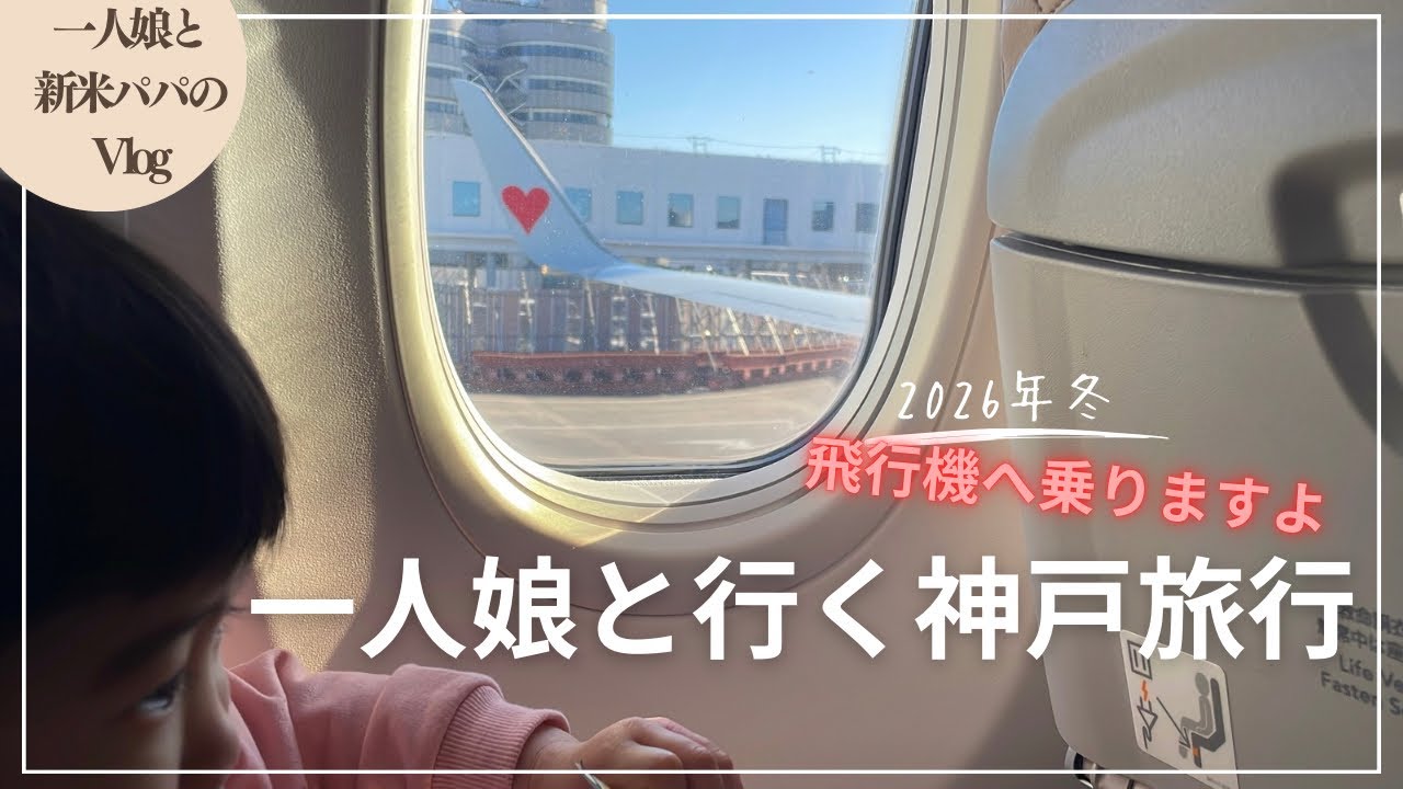 【神戸vlog】一人娘と新米パパの神戸旅行！飛行機で三宮へ向かいます！（育児vlog）