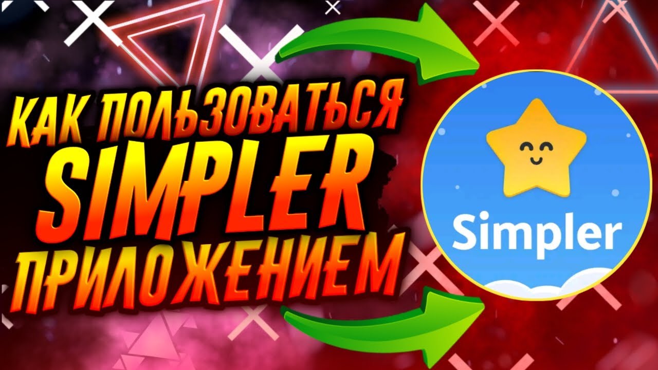 КАК ПОЛЬЗОВАТЬСЯ ПРИЛОЖЕНИЕМ SIMPLER / ТУТОРИАЛ