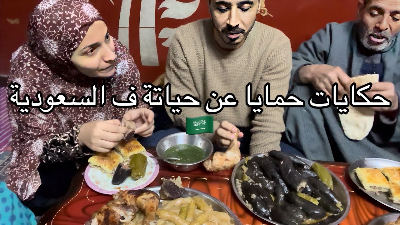 عزومتنا عالفطار عند حماتي عملتلنا وليمة وحكاوي حمايا عن ذكرياتة ف السعودية🇸🇦دعواتكم بلشفاء لحمايا