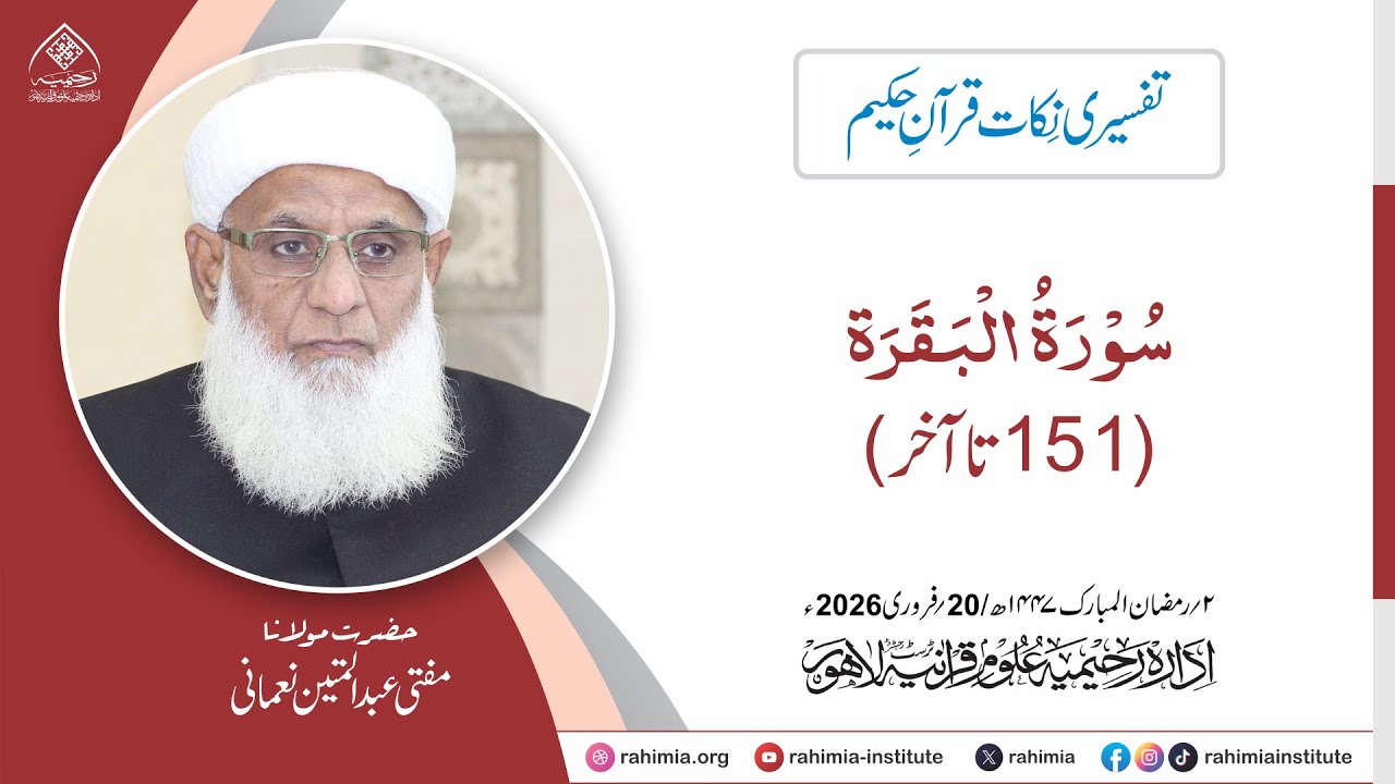 تفسیری نکات قرآنِ حکیم  سورۃ البقرۃ (151) تا آخر سورة البقرہ