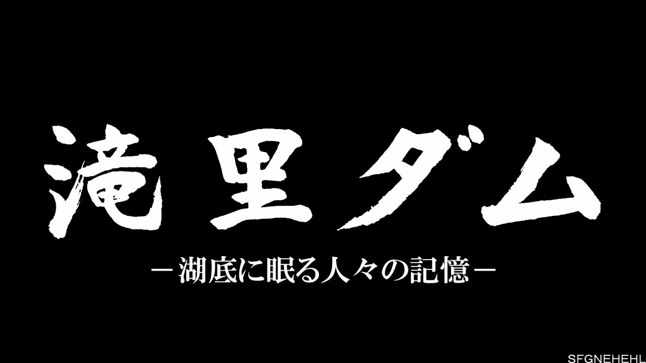 滝里ダム　－湖底に眠る人々の記憶－