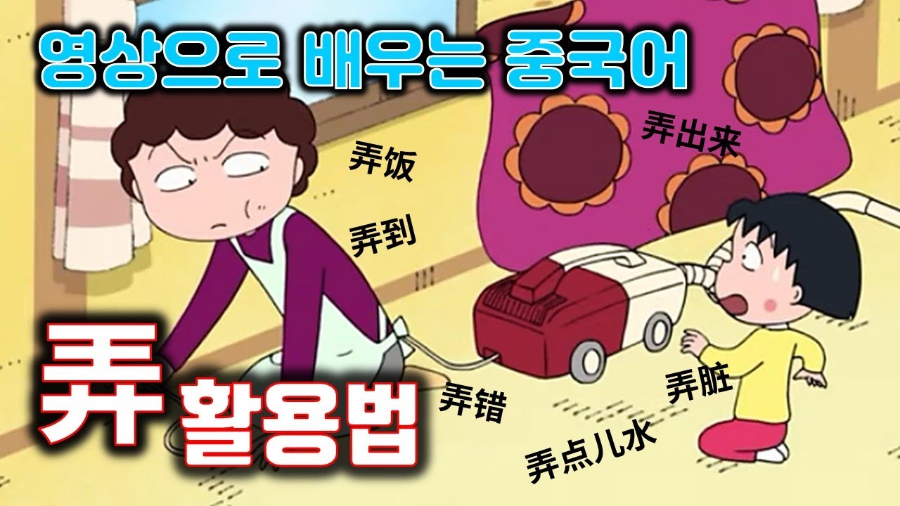 [영상으로 배우는 중국어] 弄/하다, 만들다, 행하다, 어찌어찌하다/드라마중국어/만화중국어