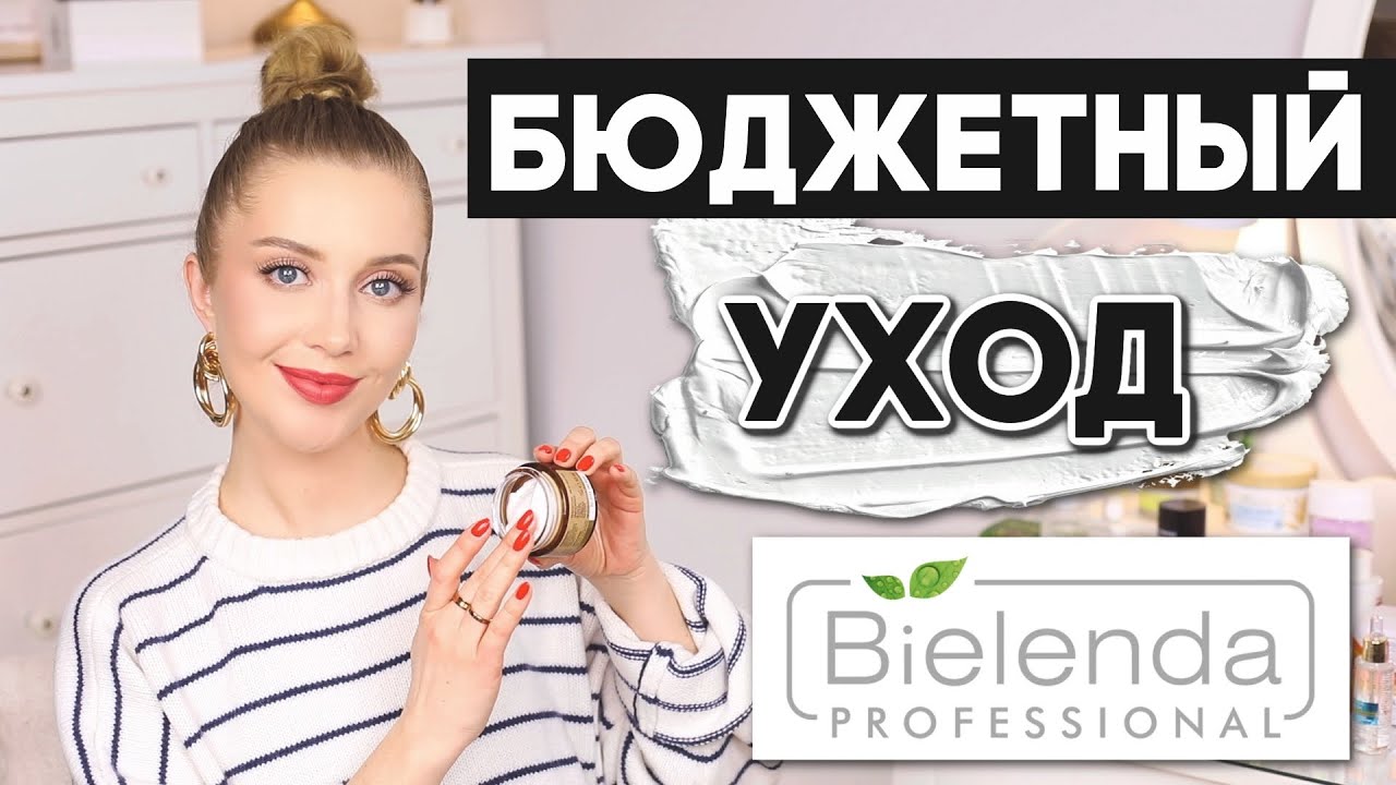 BIELENDA - ТАК ЛИ ВСЕ ХОРОШО?  БЮДЖЕТНЫЙ УХОД. СЫВОРОТКИ, КИСЛОТЫ, КРЕМЫ, ВИТАМИН С, УМЫВАНИЕ и т.д.