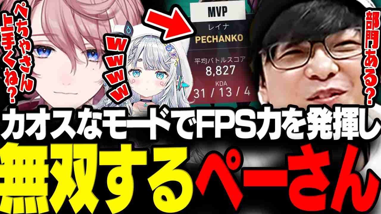 【VALORANT】ヴァロのカオスすぎるモードでFPS力を発揮し無双するペーさんwww【三人称/ぺちゃんこ/杏戸ゆげ/水無瀬/夕陽リリ/三田寺理紗/6周年記念カスタム/切り抜き】