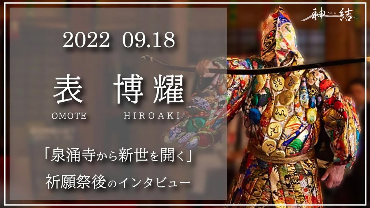 表博耀「泉涌寺から新世を開く」祈願祭後インタビュー