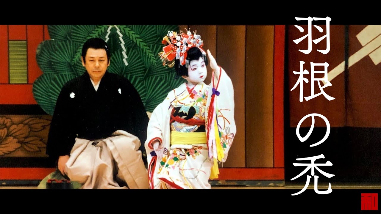 ◆日本舞踊◆「羽根の禿」有馬和歌子（当時5歳）（国立劇場）-Japanese traditional dance Wakako Arima at National Theatre of Japan