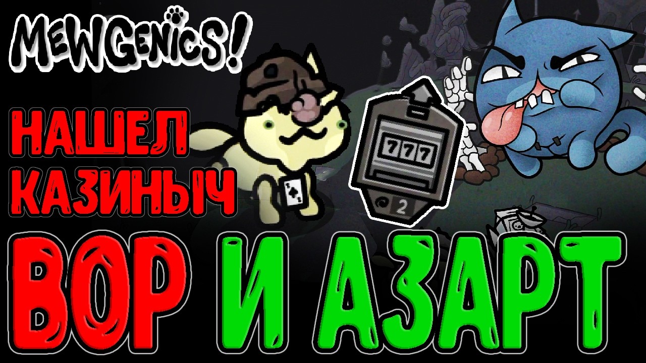 Леомус опять нашел Слот-Машину / Могильник и Ловкий призрак Диббук / Mewgenics прохождение