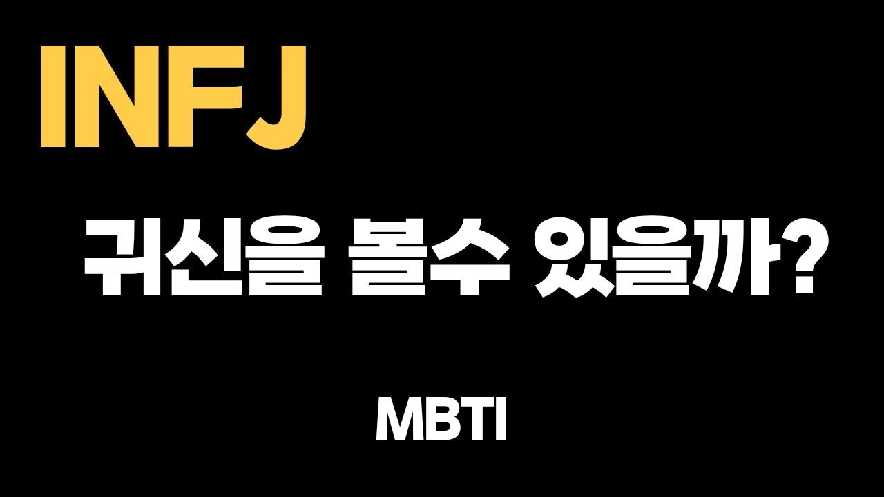 INFJ는 왜 귀신을 봤다고 말할까? (심리학자의 설명)