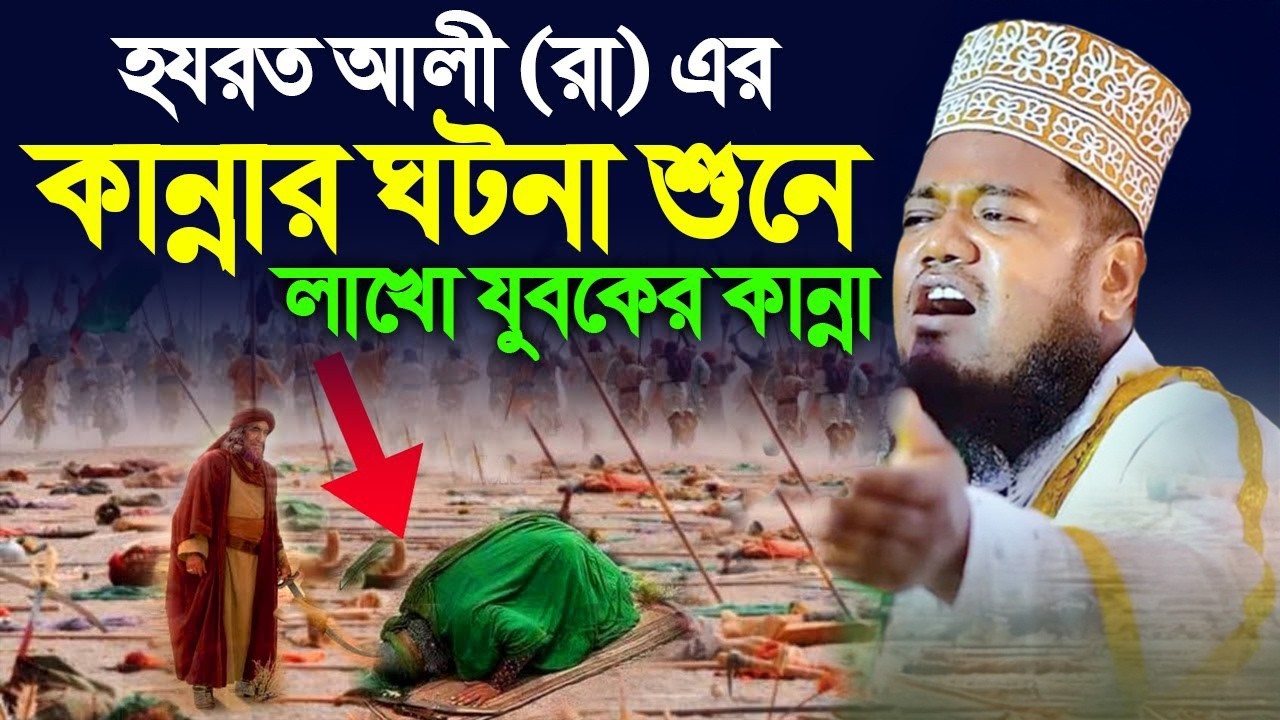 হযরত আলী (রা) এর জিবনী | ক্বারী রুহুল আমিন সিদ্দিকী।ruhul amin siddiqui