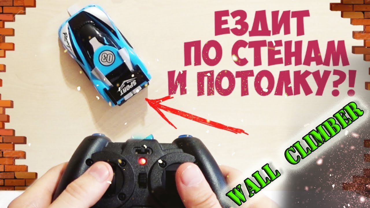 Антигравитационная машинка Wall Climber