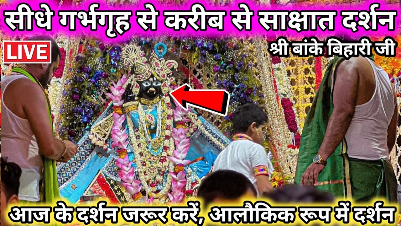चैत्र माह ♥️ महा द्वादशी ♥️ दुर्लभ दर्शन 🙏 श्री बांके बिहारी जी 🌹 banke bihari live darshan today
