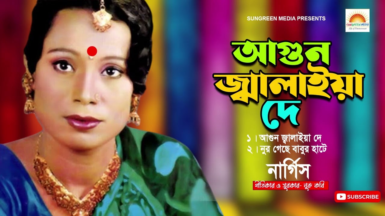 Nargis | নার্গিসের আগুন জ্বালাইয়াদে | Agun Jalaiya De | Folk Song Nargis | Bengali Song | Bangla Gan