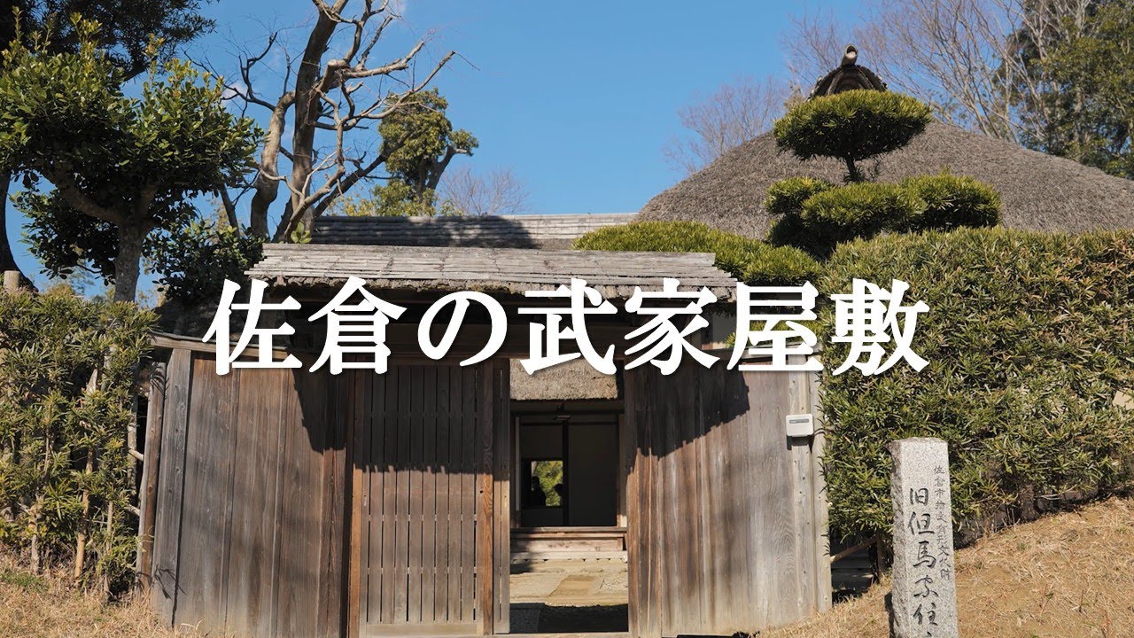 「佐倉武家屋敷」まるで時代劇の世界！千葉・佐倉の隠れた名所