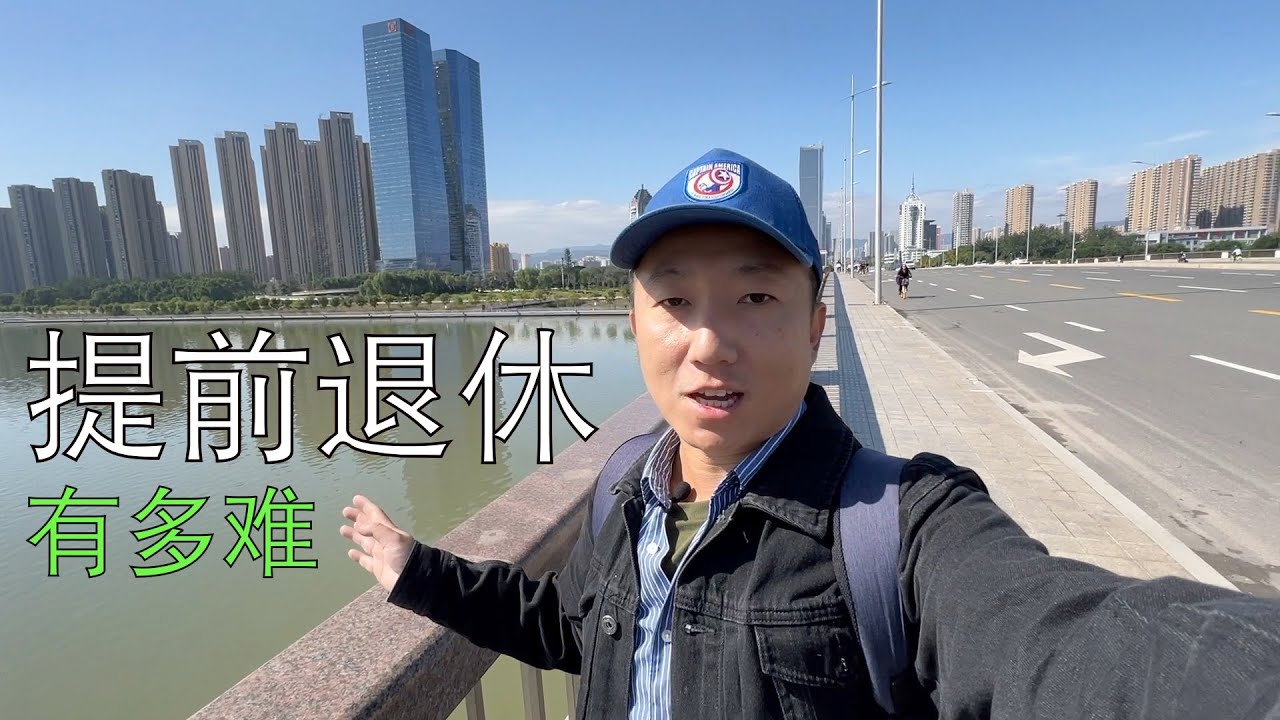 提前退休有多难?国内什么行业最好实现?游太原聊各行业年轻人的未来(叔TV EP161)