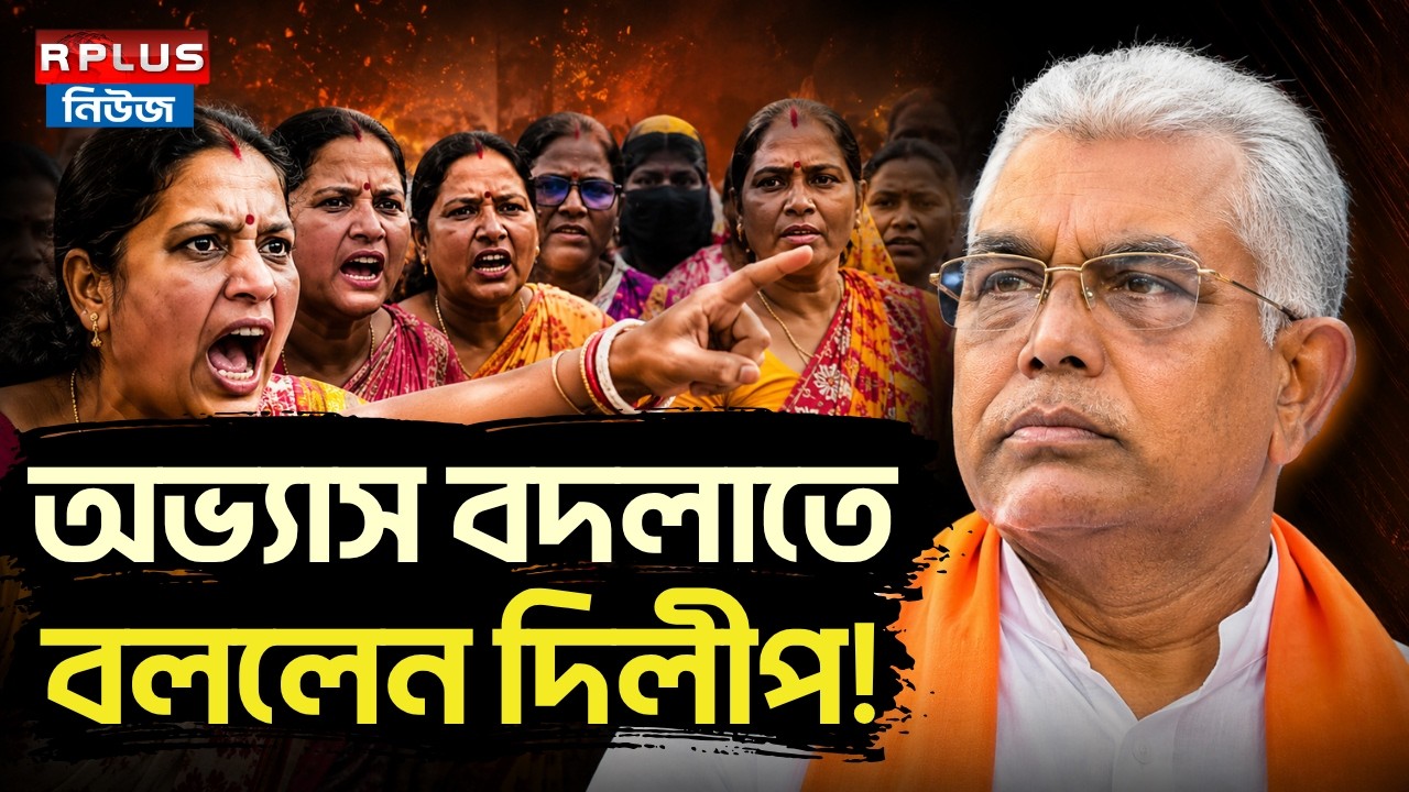 Annapurna Protest: অভ্যাস বদলাতে বললেন দিলীপ ! | Annapurna Yojana Protest | Dilip Ghosh