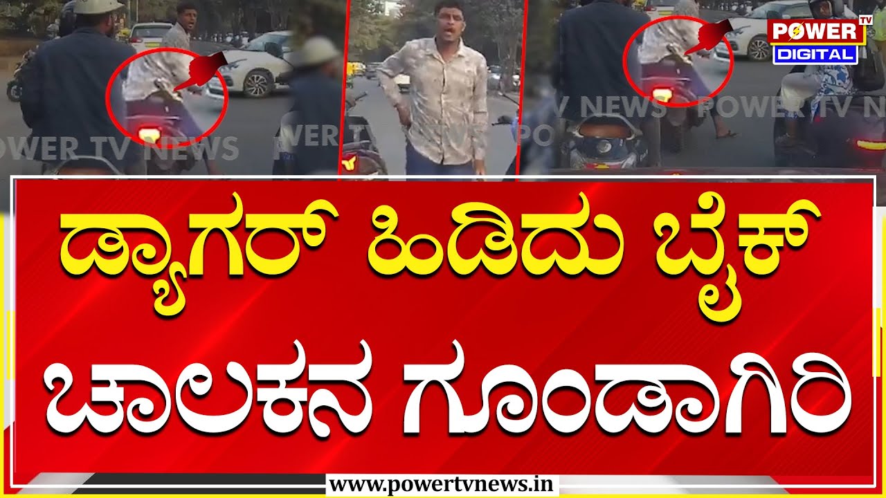 Road Rage : ಸೋಂಟದಲ್ಲೇ ಡ್ಯಾಗರ್​​​​​ ಹಿಡಿದು ಬೈಕ್​ ಚಲಾಯಿಸ್ತಿದ್ದ ಕಿಡಿಗೇಡಿ | Power Tv
