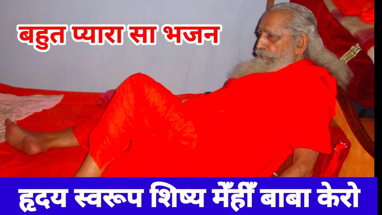 ह्रदय स्वरूप शिष्य मेही बाबा केरो ।। शाही स्वामीजी महाराज ।। श्रीछोटेलाल दास ।।Swami chhotelal baba