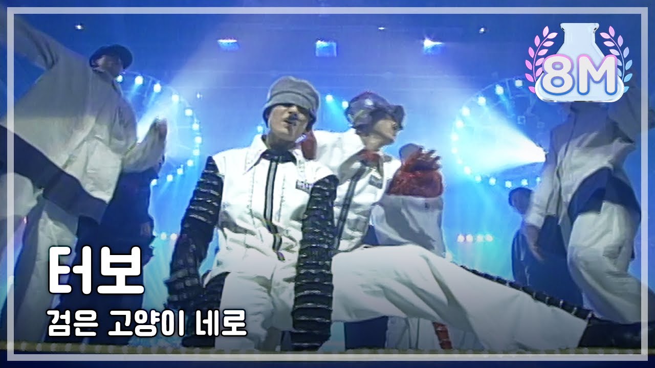 Turbo - Black Cat Nero, 터보 - 검은 고양이 네로, MBC Top Music 19960119