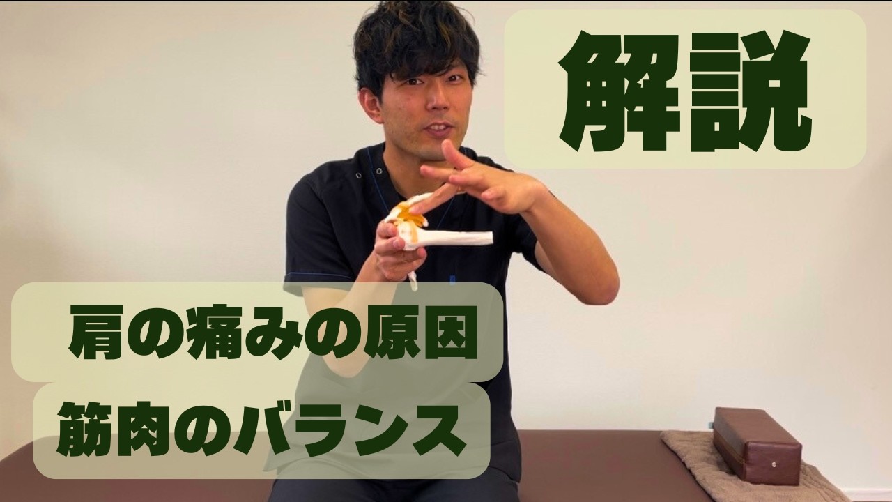 解説：肩を痛める原因（筋肉のバランスについて）