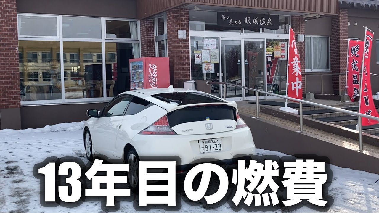 【CR-Z】製造から13年、19万キロの燃費測定です。各モードで計測。