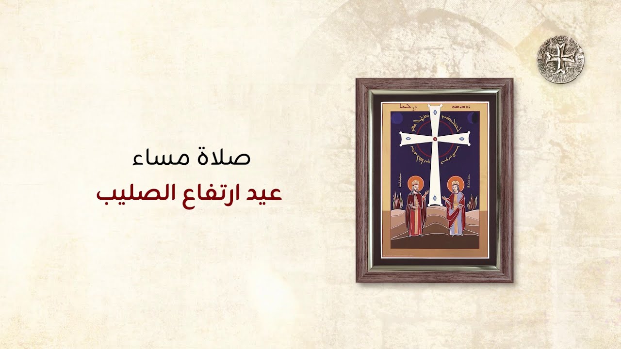 صلاة مساء عيد ارتفاع الصليب