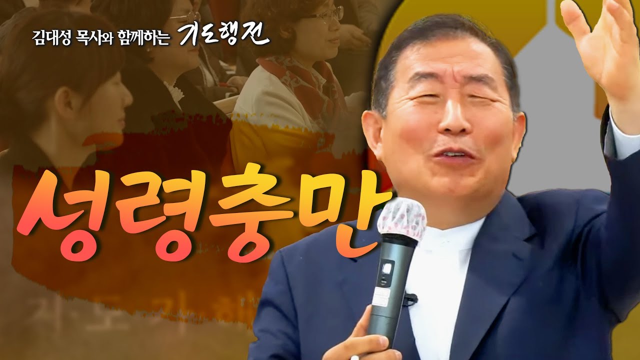 [44회]  성령충만 _ 김대성 목사와 함께하는 기도행전