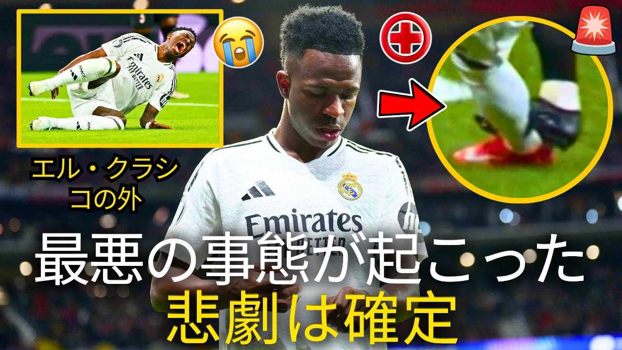 🚨緊急です!試合後、ヴィニ・ジュニアに最悪の事態が起こった！悲劇は確定！レアル・マドリードのニュース