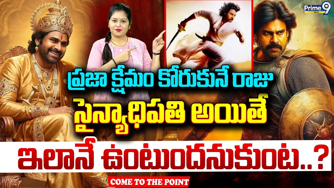ప్రజా క్షేమం కోరుకునే రాజు సైన్యాధిపతి అయితే ఇలానే ఉంటుందనుకుంట..? | Pawan Kalyan | Prime9 News