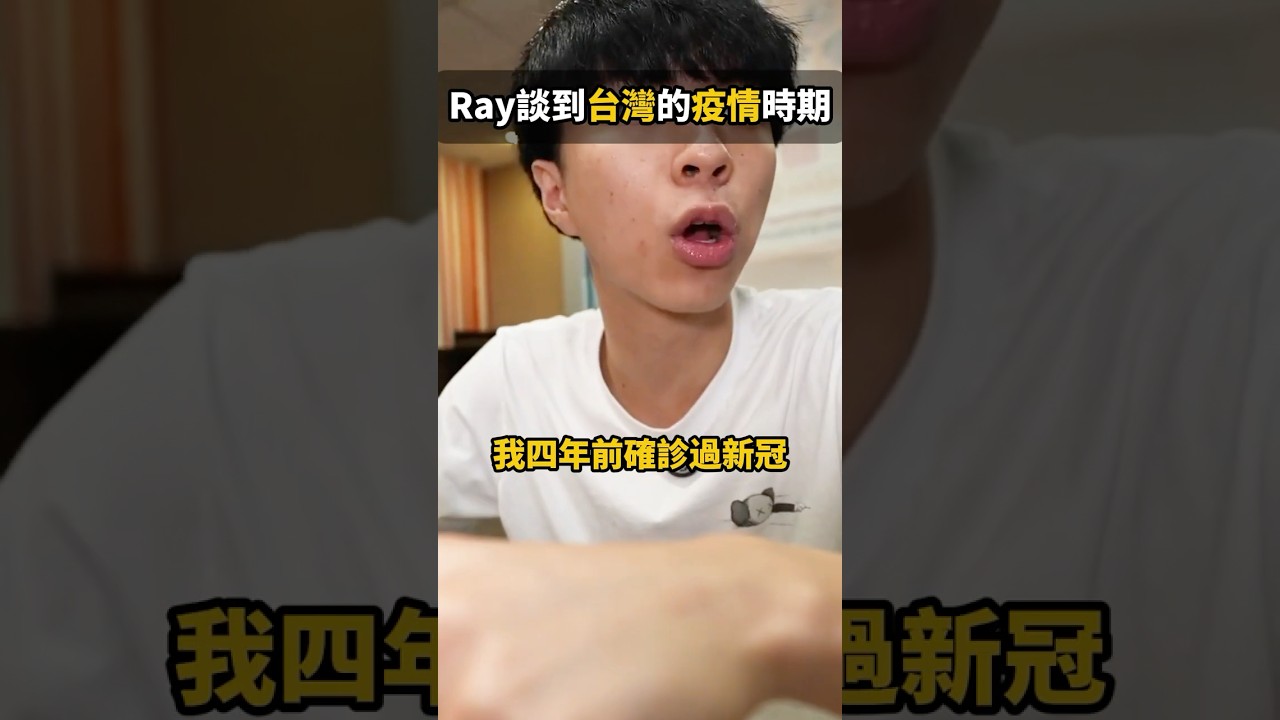 Ray談到台灣的疫情時期🥹💀