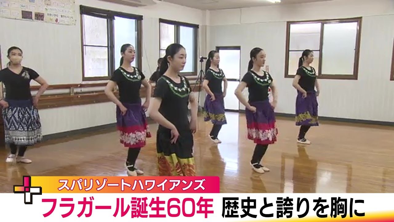 創立60周年・節目の年に双子のフラガールが花を添える　「一山一家」常磐炭鉱の歴史と誇りを胸に
