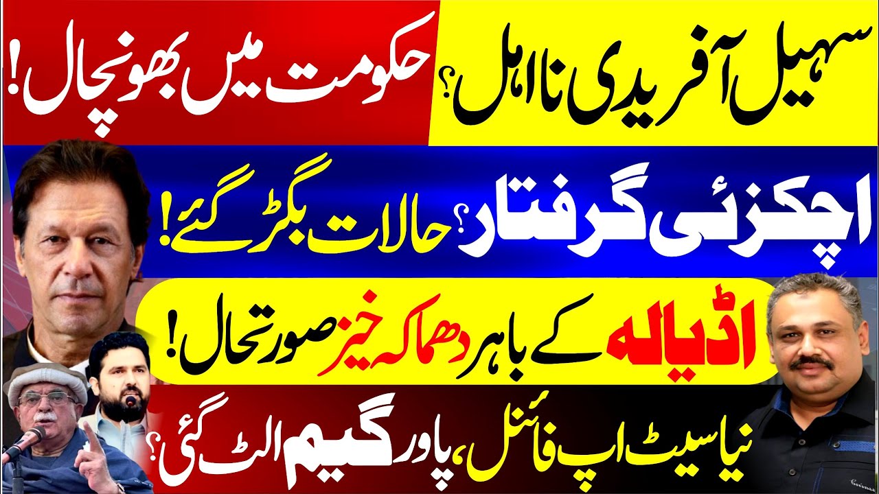 Sohail Afridi Disqualified? | Achakzai Arrested? | Big Government Figure Removed | Rana Azeem